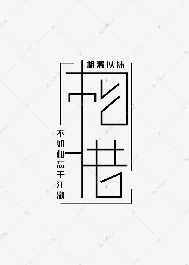 创意黑色相惜艺术字