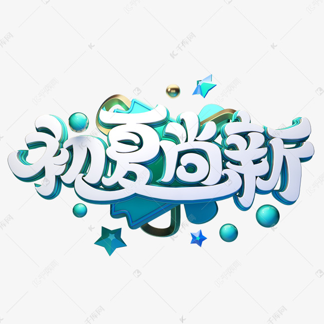 C4D艺术字初夏尚新字体元素