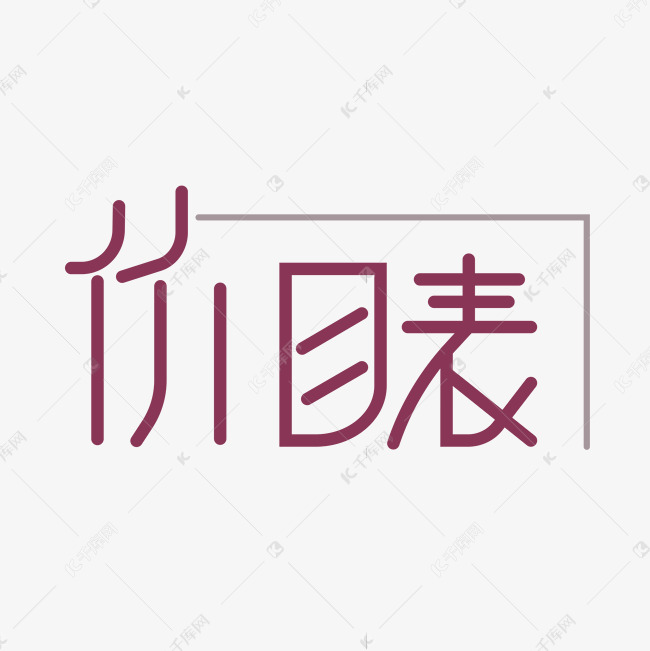 原创艺术字价目表