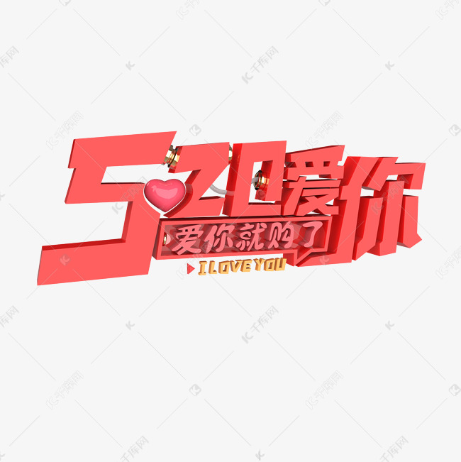 520爱你爱你就购了原创艺术字