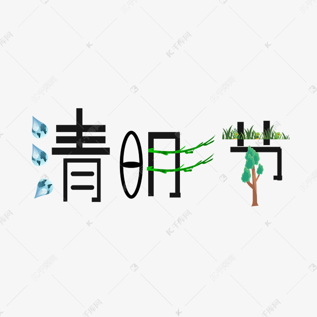 清明节原创创意艺术字