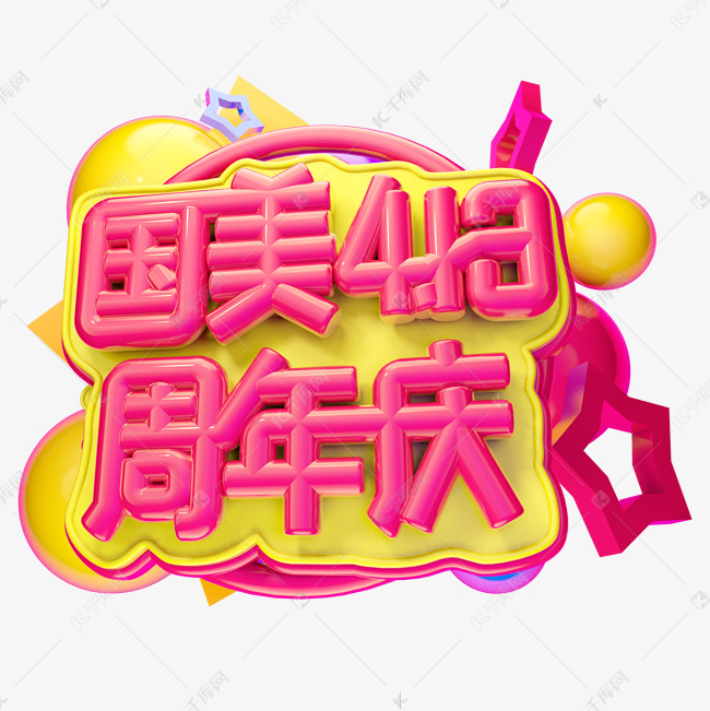 国美4.18周年庆3D字体设计