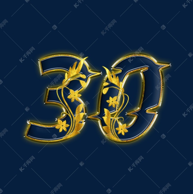 金色金花psd周年庆数字30艺术字设计图片-千库网