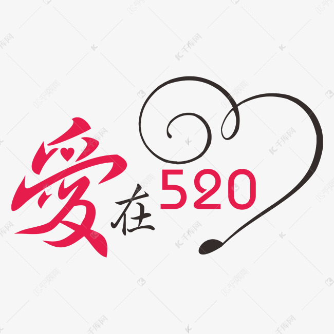 爱在520网络情人节创意字