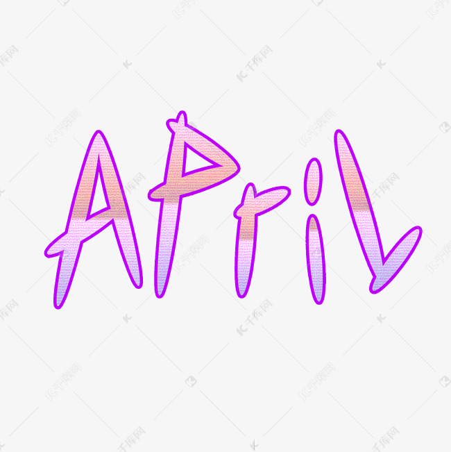 卡通april原创创意艺术字