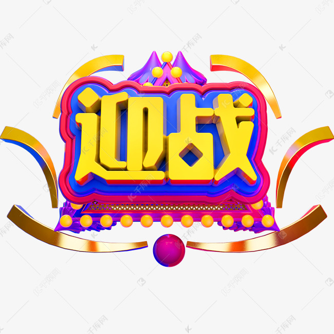 迎战3d立体字体c4d决战