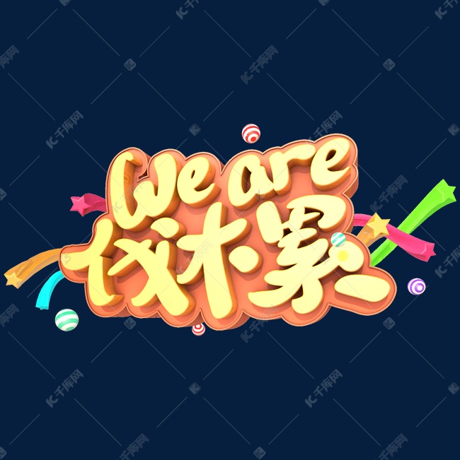 we are 伐木累艺术立体创意字体