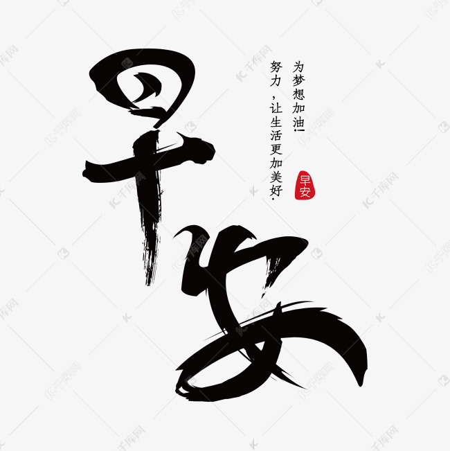 早安免抠字体