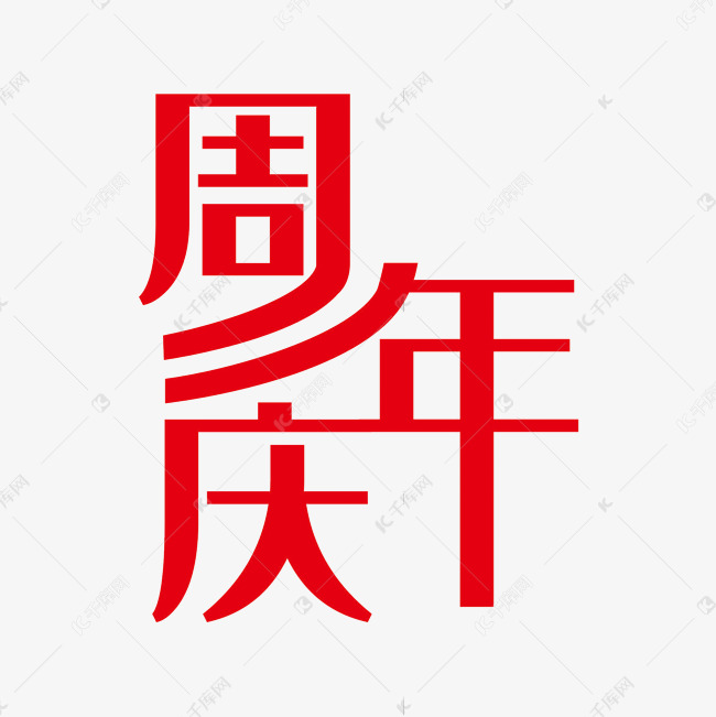 红色创意周年庆艺术字
