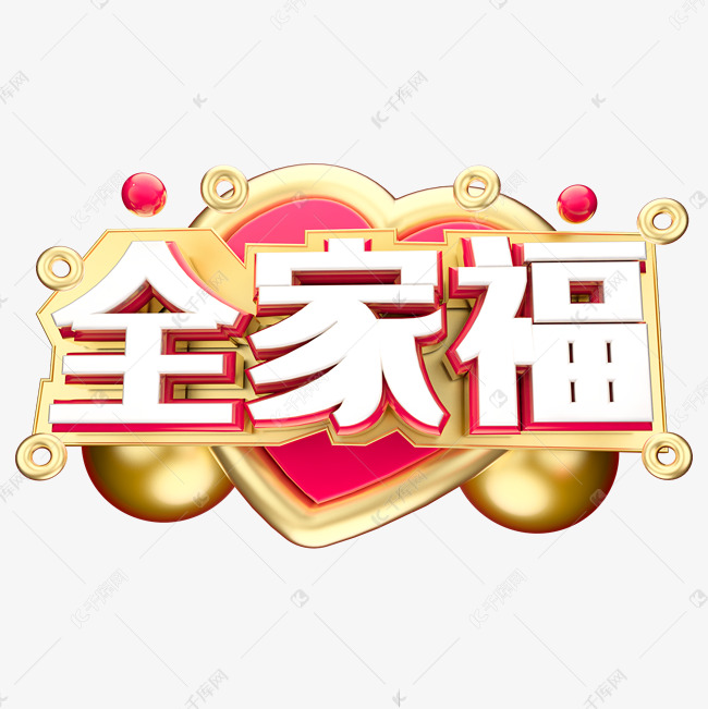 全家福3D字体设计