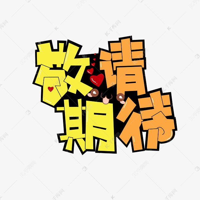 敬请期待pop风格艺术字