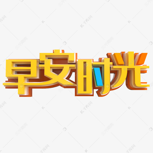 早安时光立体字