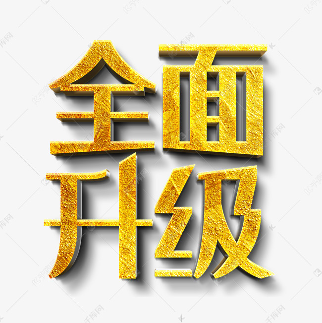 全面升级金色立体字
