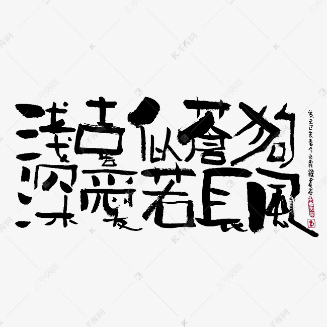 【蓝先生·墨字】浅喜似苍狗 深爱若长风