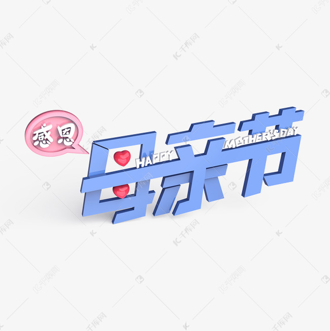 母亲节原创艺术字