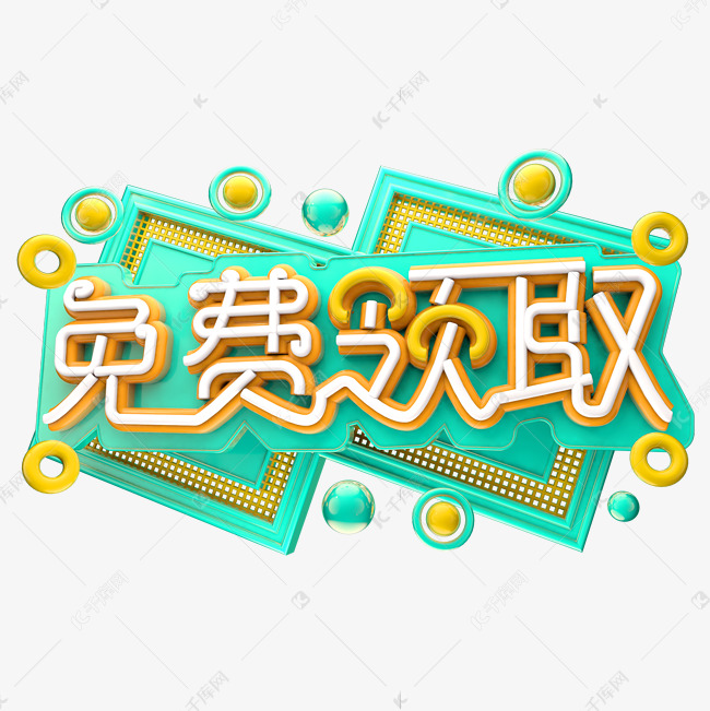 免费领取3D字体设计