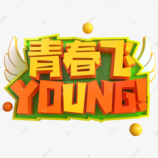 青春飞扬young创意立体c4d