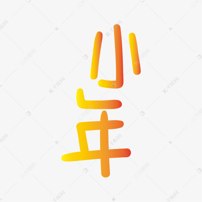 手写字 小年