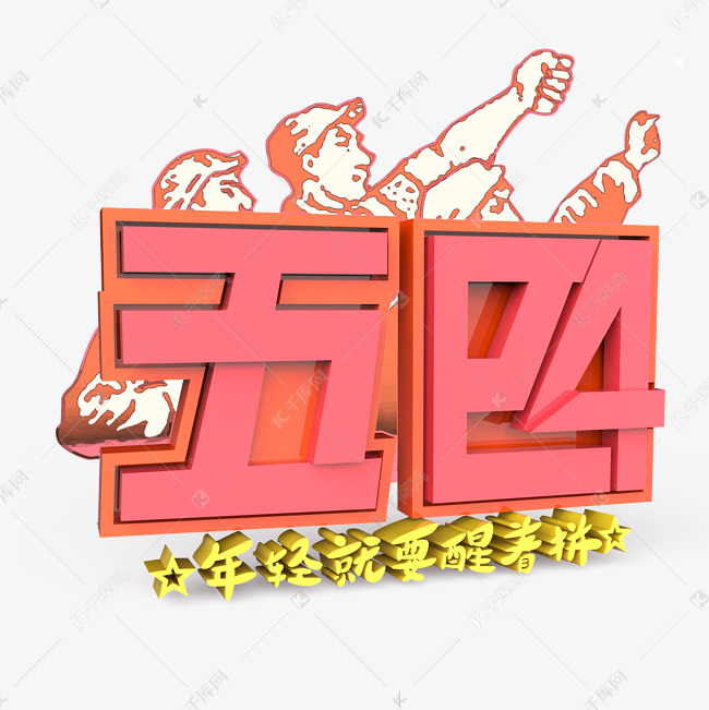 五四年轻就要醒着拼原创艺术字