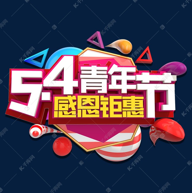 五四青年节感恩钜惠3D立体艺术字