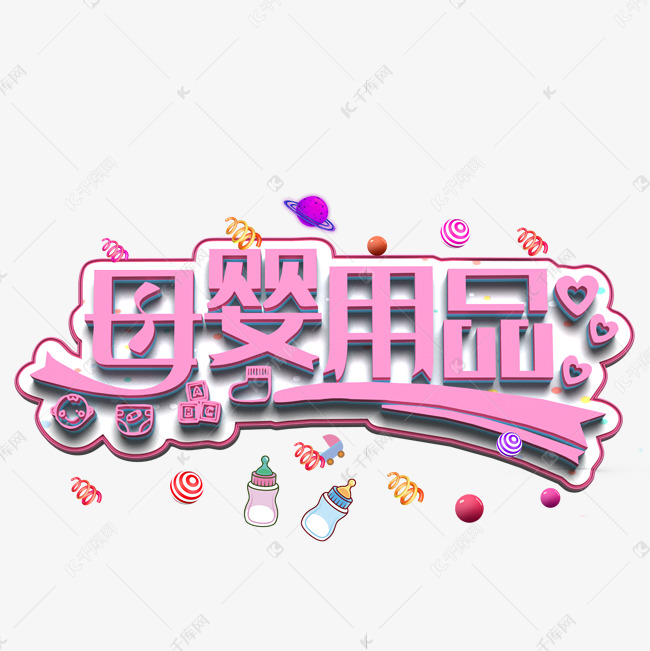 母婴用品粉色立体字