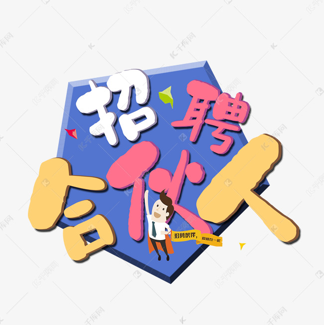 招聘合伙人创意立体艺术字