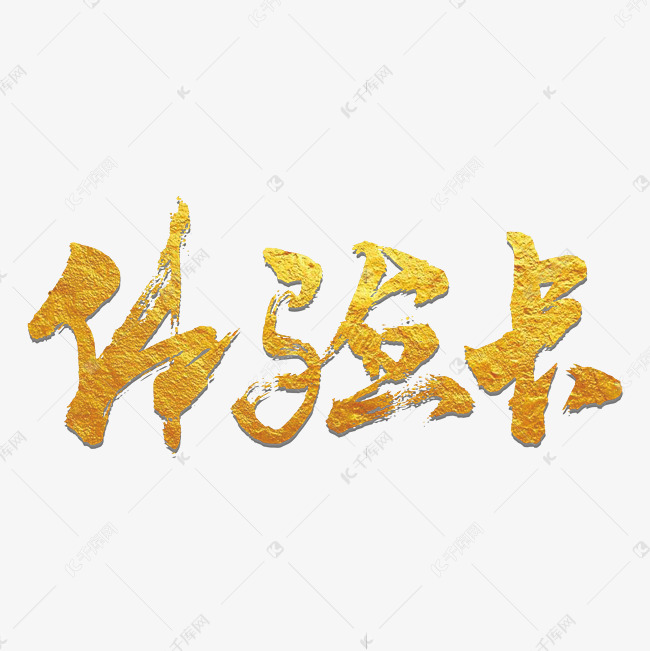 体验卡艺术书法字