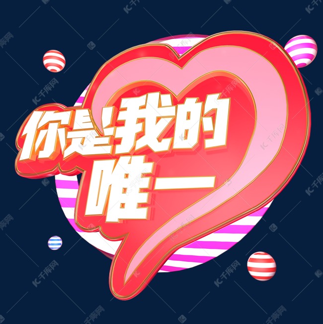 你是我的唯一立体艺术字