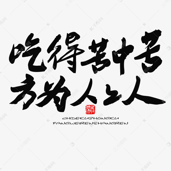 五四青年节黑色系毛笔字吃得苦中苦方为人上人