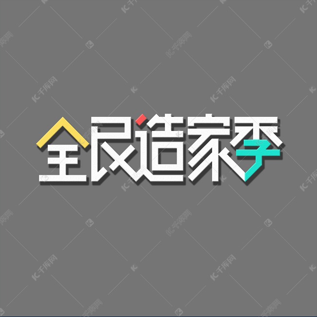 全民造家季 白色 家装节 装修行业 艺术字 创意字体