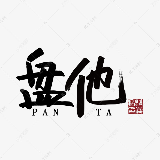 盘他艺术字设计图片-千库网