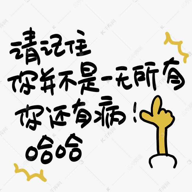 请记住你并不是一无所有你还有病哈哈心灵毒鸡汤手写pop卡通艺术字