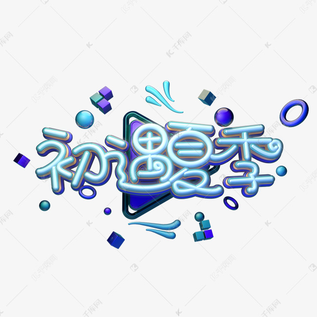 c4d艺术字初遇夏季字体元素