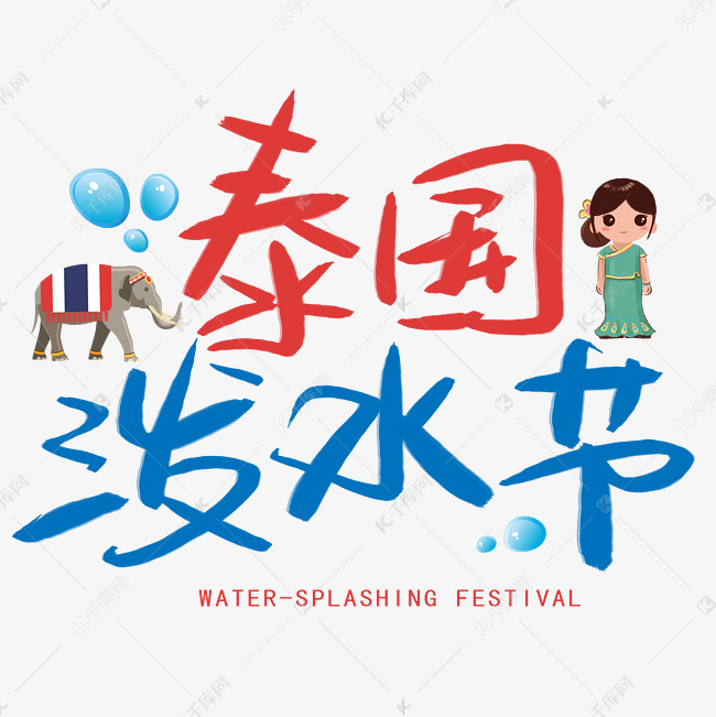泰国泼水节手写手稿pop卡通艺术字