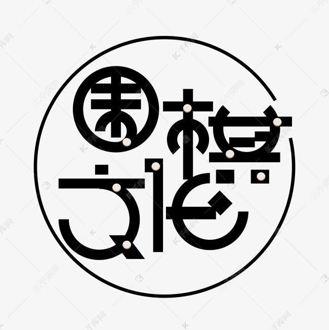 围棋文化黑色创意变形字体