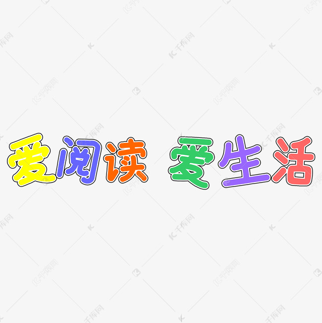 爱阅读爱生活卡通字