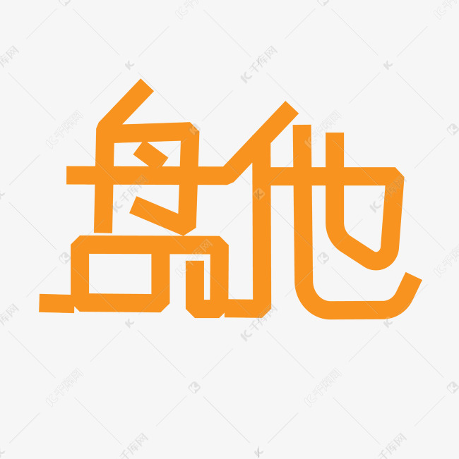 流行语网络热词盘他艺术字设计图片-千库网
