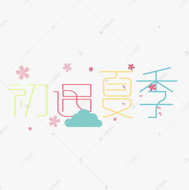 原创艺术字初遇夏季