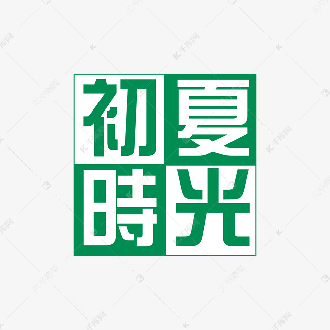 二十四节气立夏主题字