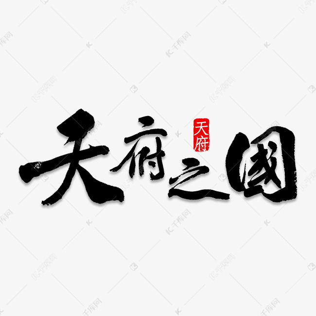 中国风天府之国