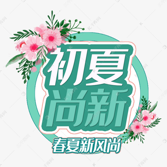 初夏尚新电商促销大促艺术字