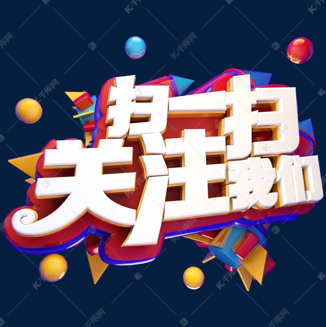 扫一扫关注我们立体艺术字