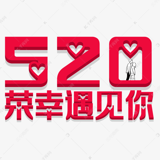 520创意字体设计