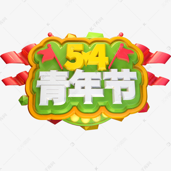 54青年节3D立体字体C4D奋斗青春