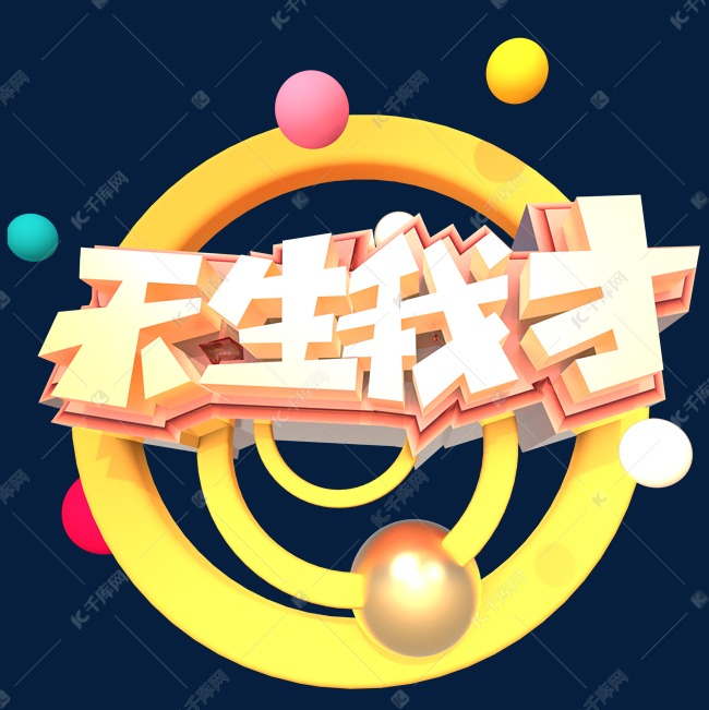 天生我才创意立体字体设计