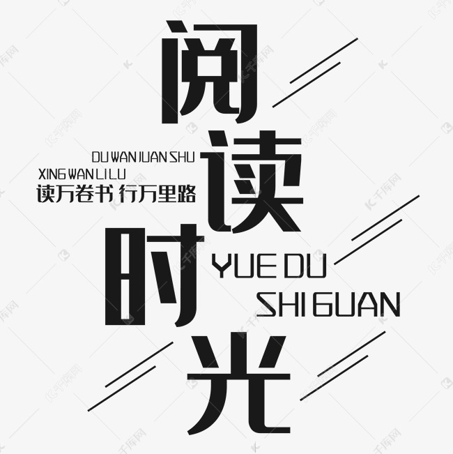 阅读时光艺术字