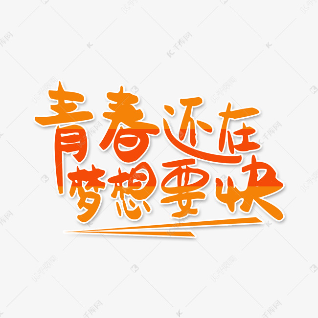 简洁创意青春还在梦想要快艺术字