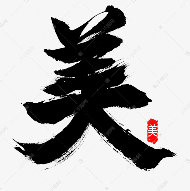 黑色手写毛笔字美艺术字设计图片-千库网