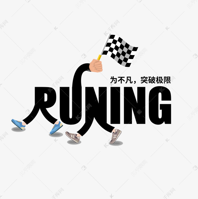 运动 英文 人物艺术字设计图片-千库网