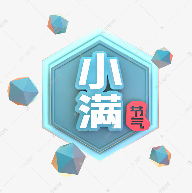 小满节气C4D立体3D图章艺术字